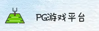 PG游戏官网怎么找？认准PG官方唯一安全通道